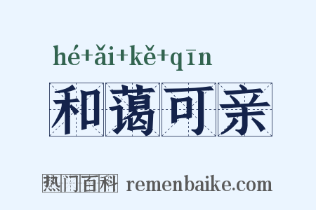 和蔼可亲是什么意思的图片